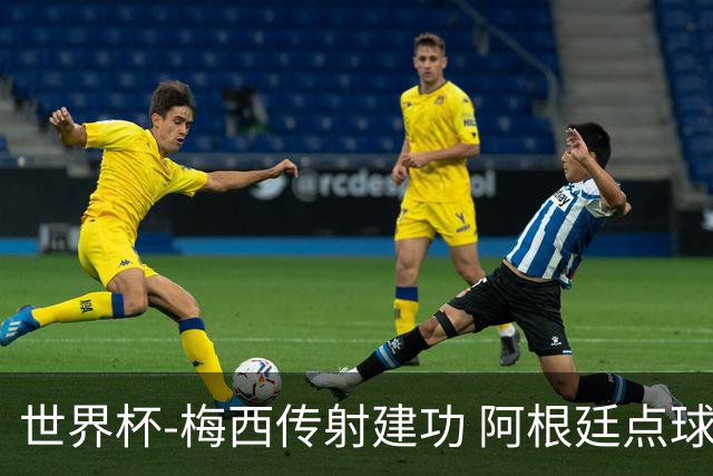 世界杯-梅西传射建功 阿根廷点球大战淘汰荷兰