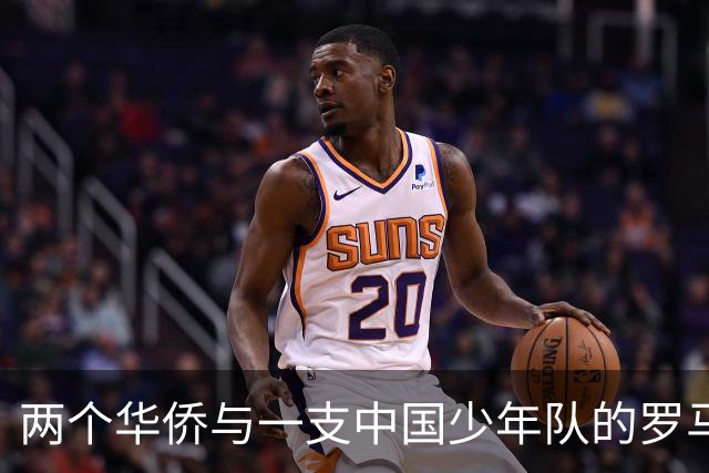 两个华侨与一支中国少年队的罗马奇遇