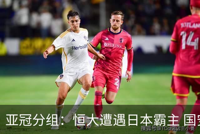 亚冠分组：恒大遭遇日本霸主 国安或再碰蔚山现代