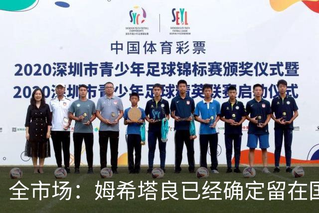 全市场：姆希塔良已经确定留在国米，德弗里正在考虑是否留下