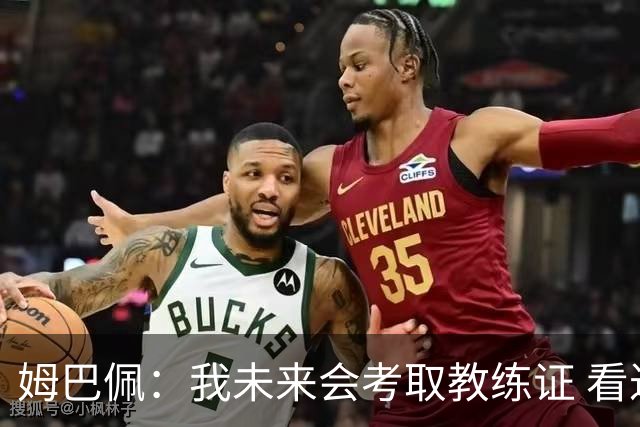 姆巴佩：我未来会考取教练证 看过太多伟大球员退役后成普通教练