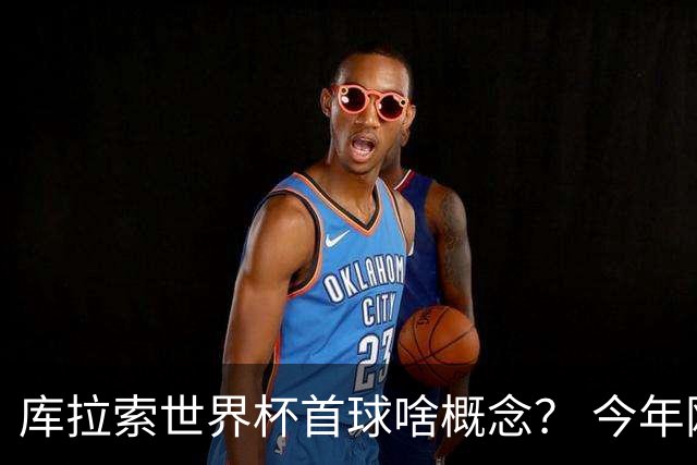 库拉索世界杯首球啥概念？ 今年刚0-2输中国男足+换帅