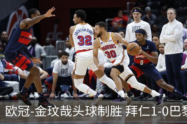 欧冠-金玟哉头球制胜 拜仁1-0巴黎圣日耳曼