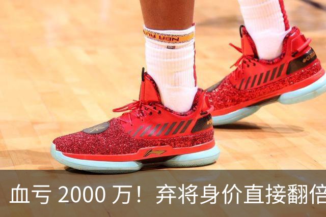 血亏 2000 万！弃将身价直接翻倍，利物浦高价回购暗藏两难抉择