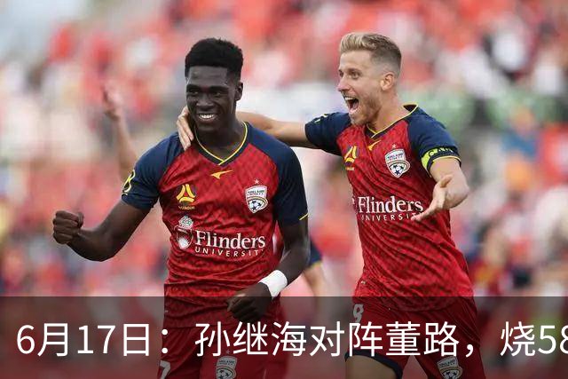 6月17日：孙继海对阵董路，烧5800万踢球对阵索赔266万，谁在为中国足球买单？