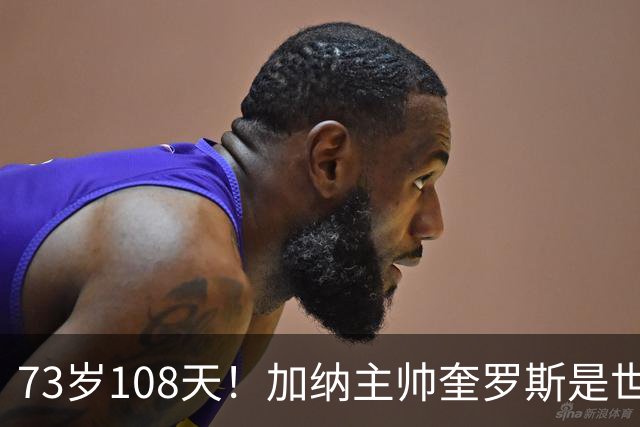 73岁108天！加纳主帅奎罗斯是世界杯历史最年长的赢球主帅